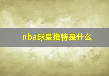 nba球星推特是什么