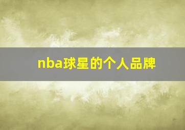 nba球星的个人品牌