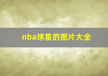 nba球星的图片大全