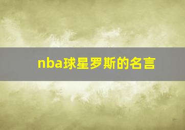 nba球星罗斯的名言