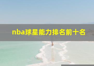 nba球星能力排名前十名