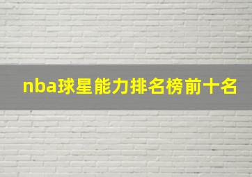 nba球星能力排名榜前十名