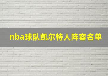 nba球队凯尔特人阵容名单