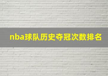 nba球队历史夺冠次数排名