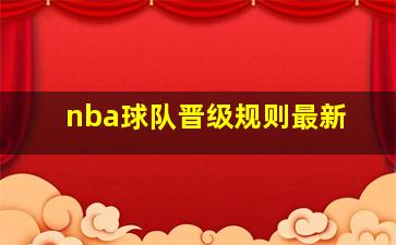 nba球队晋级规则最新