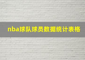 nba球队球员数据统计表格