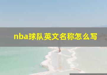 nba球队英文名称怎么写