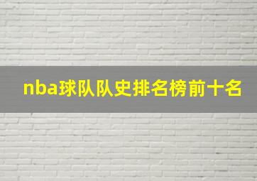 nba球队队史排名榜前十名