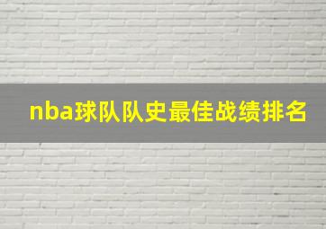 nba球队队史最佳战绩排名