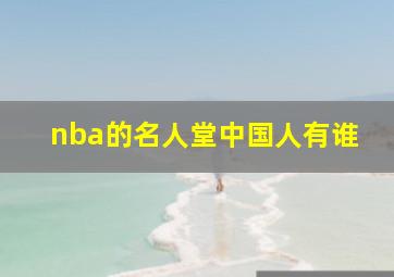 nba的名人堂中国人有谁