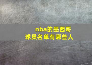 nba的墨西哥球员名单有哪些人