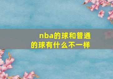 nba的球和普通的球有什么不一样