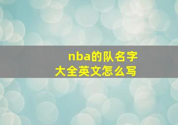 nba的队名字大全英文怎么写