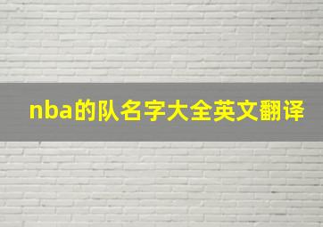 nba的队名字大全英文翻译