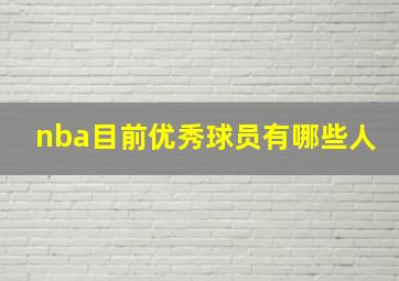 nba目前优秀球员有哪些人