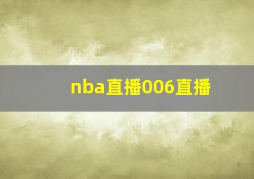 nba直播006直播