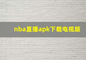 nba直播apk下载电视版