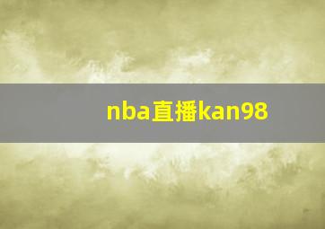 nba直播kan98