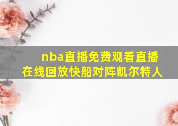 nba直播免费观看直播在线回放快船对阵凯尔特人