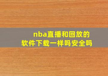 nba直播和回放的软件下载一样吗安全吗