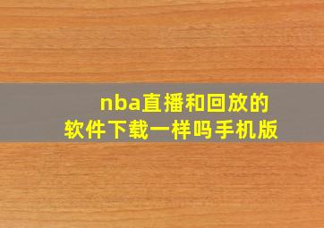 nba直播和回放的软件下载一样吗手机版