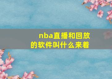 nba直播和回放的软件叫什么来着