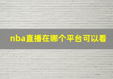 nba直播在哪个平台可以看