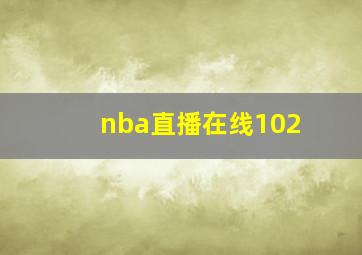 nba直播在线102