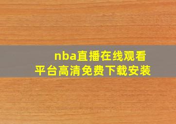 nba直播在线观看平台高清免费下载安装