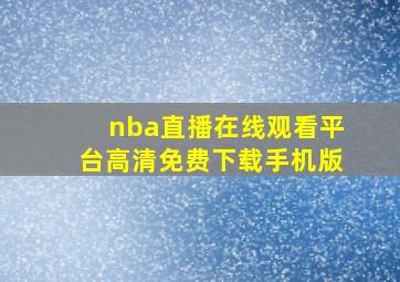 nba直播在线观看平台高清免费下载手机版