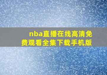 nba直播在线高清免费观看全集下载手机版