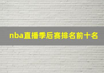 nba直播季后赛排名前十名