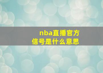 nba直播官方信号是什么意思