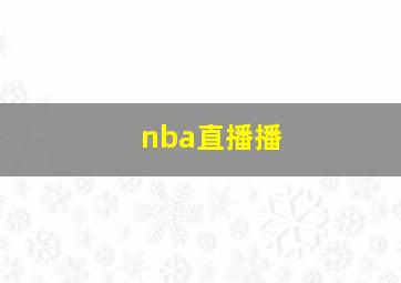 nba直播播