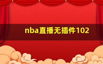 nba直播无插件102