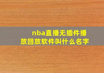 nba直播无插件播放回放软件叫什么名字