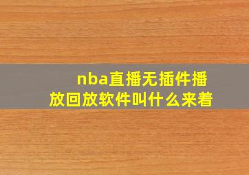 nba直播无插件播放回放软件叫什么来着