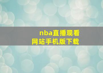 nba直播观看网站手机版下载