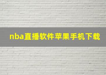 nba直播软件苹果手机下载