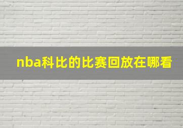 nba科比的比赛回放在哪看