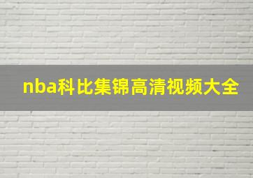 nba科比集锦高清视频大全