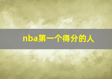 nba第一个得分的人