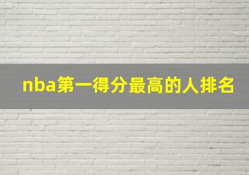 nba第一得分最高的人排名