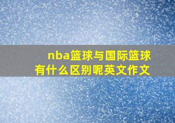 nba篮球与国际篮球有什么区别呢英文作文