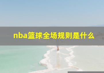 nba篮球全场规则是什么