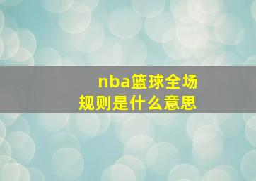 nba篮球全场规则是什么意思