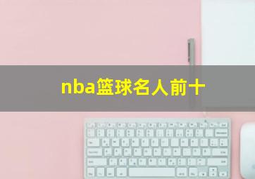 nba篮球名人前十