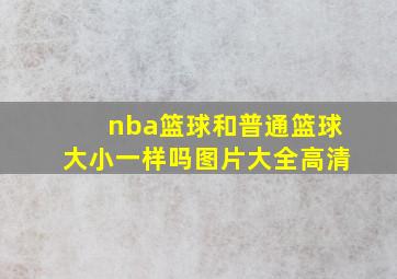 nba篮球和普通篮球大小一样吗图片大全高清