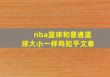 nba篮球和普通篮球大小一样吗知乎文章