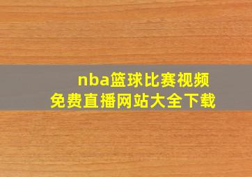 nba篮球比赛视频免费直播网站大全下载